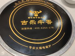 -古乐牛香鲜牛肉牛杂火锅(观前街店)