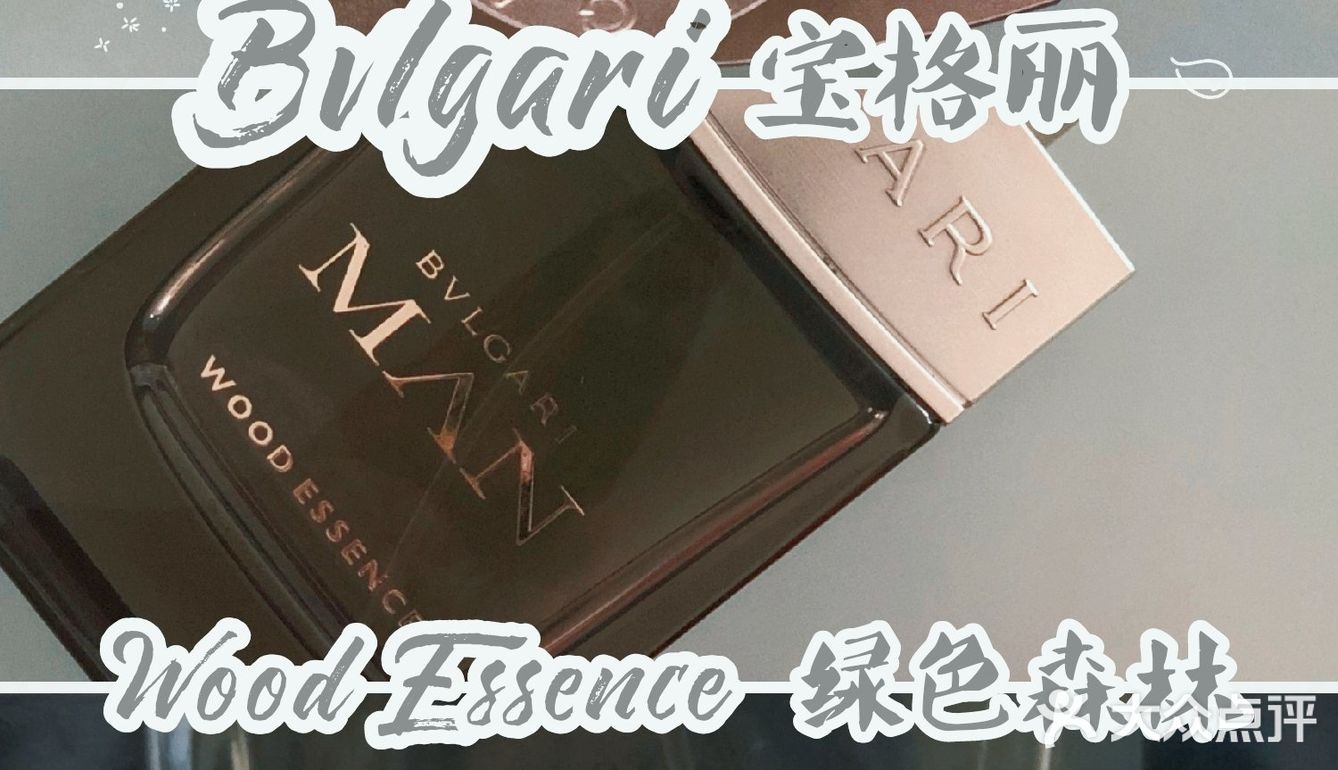 💕李佳琦力推的斩女香--宝格丽绿色森林💕 