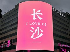 -黄兴南路步行商业街