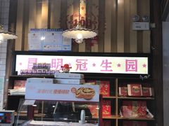 -昆明冠生园·蛋糕·面包(南强街店)