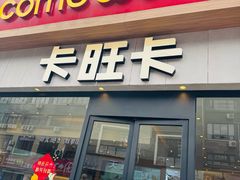 门面-卡旺卡(马鞍山和县安德利店)