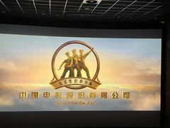 -中影国际影城(东方新天地CINITY店)