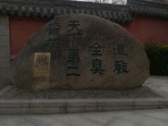 -青岛崂山太清宫