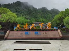 -三清山风景名胜区
