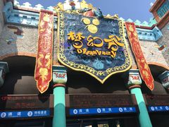 门面-横店影视城梦幻谷园区