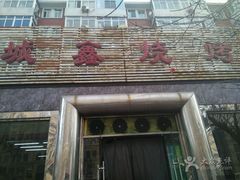 门面-平山城鑫烧烤(建国楼店)