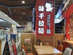-味千拉面(广州金沙永旺梦乐城店)