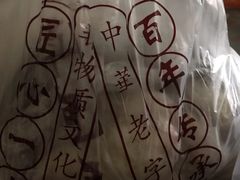 -草包包子铺1937(普利街店)