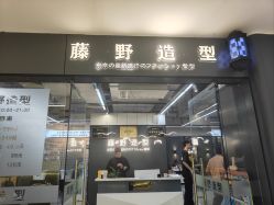 -藤野造型