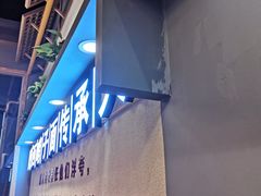 门面-高望村老王家(南光店)