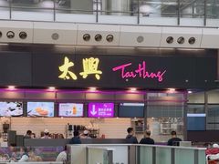 -太兴烧味餐厅(香港机场店)
