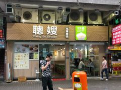 -聪嫂私房甜品(旺角花园街店)