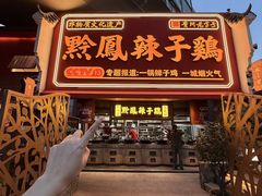 -黔凤辣子鸡