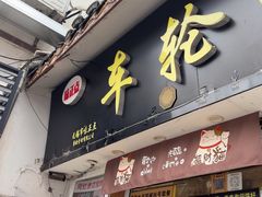 -味正点车轮饼可丽饼(南禅寺店)