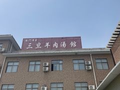 -龙门李家三旦羊肉汤馆
