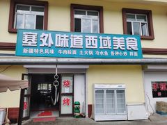 门面-塞外味道餐厅