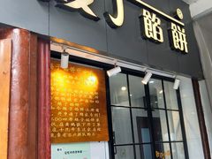 门面-矮子馅饼(大成路店)