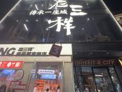 -老三样·旧食新味(万寿宫店)