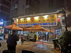 门面-太元彭家正汤(太元路总店)