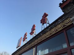 -秋栗香(地安门店)