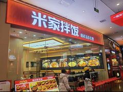 -食米家拌饭(梅溪新天地店)