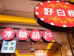 门面-月圆火锅(宁海东路二店)
