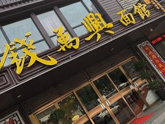 门面-钱万兴(塔园路店)