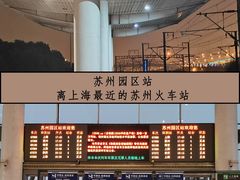 -苏州园区站