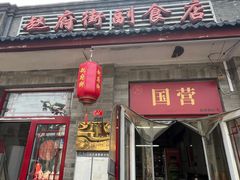 -赵府街副食店