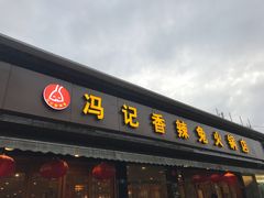门面-冯记香辣兔火锅(茶店子总店)