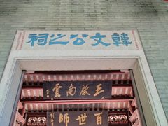 -韩文公祠