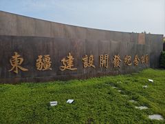 -东疆建设开发纪念公园