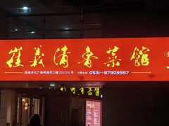 -崔义清鲁菜馆(大明湖店)
