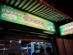 门面-澳门长洲糯米糍(柯打苏沙街店)