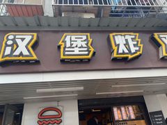 门面-前进5路汉堡炸鸡(前进五路店)