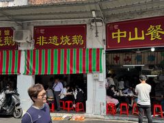 -凌舍好烧鹅(中山路店)