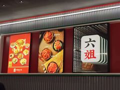 -成都你六姐·牛肉冒菜(上海环宇荟店)