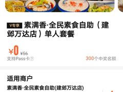 -素满香·食养自助(建邺万达店)