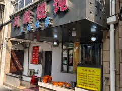 -阿麟馄饨(延长路店)