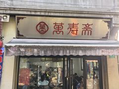 -万寿斋(山阴路店)
