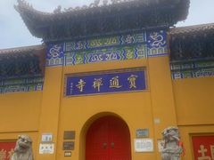 -宝通禅寺