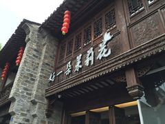 门面-好一朵茉莉花(老门东店)