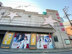 -SNH48星梦剧院