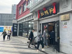 -缸鸭狗(天一广场店)