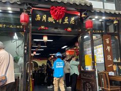 -西月城谭豆花(春熙路店)