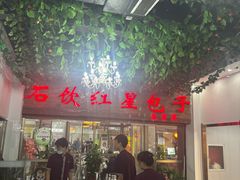 -石饮红星包子(中山路店)