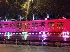 -唐拉雅秀酒店-唐苑中餐厅