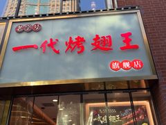-一代烤翅王(大汉口店)