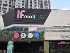 -易生活购物公园