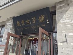-庆丰包子铺(白塔寺店)